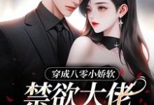 已完结小说《穿成八零小娇软,禁欲大佬夜夜哄》章节在线阅读-酷猫文学