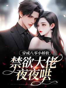 已完结小说《穿成八零小娇软，禁欲大佬夜夜哄》章节在线阅读