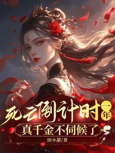 死亡倒计时一年，真千金不伺候了小说，死亡倒计时一年，真千金不伺候了在线阅读