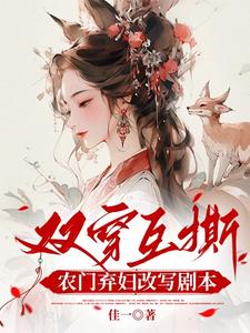窦芍韵小说双穿互撕？农门弃妇她改写剧本啦在线阅读章节