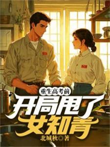 在线免费阅读重生高考前，开局甩了女知青完整小说