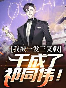 完整版的我被一发三叉戟，干成了祁同伟！小说在哪里可以免费读到？