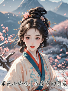 小说《宋式小娇娘：农商界的团宠》在线章节阅读
