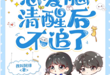 顾以糖夏知和完整版小说《校草又怎样，恋爱脑清醒后不追了》免费阅读-酷猫文学