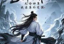 已完结小说《神雕:天命神算,我靠算卦变强》最新章节-酷猫文学