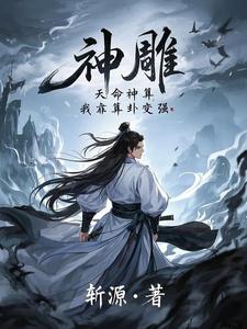 已完结小说《神雕：天命神算，我靠算卦变强》最新章节