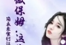 丽芳小说完结版在线阅读，她做保姆这些年免费看-酷猫文学