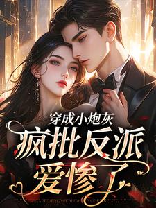 完结版《穿成小炮灰，疯批反派爱惨了》章节目录在线阅读