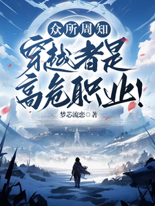 小说《众所周知，穿越者是高危职业！》完整版章节免费阅读