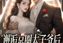 在线寻找邂逅京圈太子爷后,她成豪门宠妻小说的无删减版本-酷猫文学