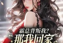 小说《霸总背叛我?那我回家继承亿万家产》在线章节阅读-酷猫文学