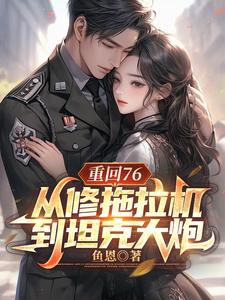 重回76，从修拖拉机到坦克大炮小说的免费电子版在哪里可以下载或阅读？