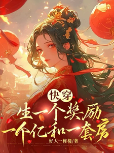 哪里可以免费找到快穿，生一个奖励一个亿和一套房？