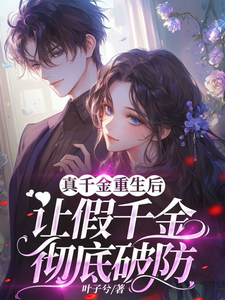 真千金重生后，让假千金彻底破防许苏苏顾司宇小说在线章节目录阅读最新章节