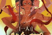 《一人:融合哪吒,老天师惊麻了》全集免费在线阅读(汤原)-酷猫文学