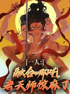 《一人：融合哪吒，老天师惊麻了》全集免费在线阅读（汤原）