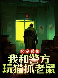 王灿小说叫什么（绑定系统：我和警方玩猫抓老鼠完整版免费阅读）