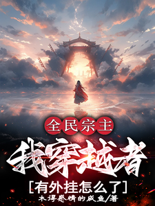 《全民宗主：我穿越者有外挂怎么了》小说章节在线试读，《全民宗主：我穿越者有外挂怎么了》最新章节目录