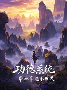 沐盼晴小说在线章节免费阅读（功德系统带她穿越小世界无弹窗无删减）