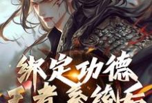 绑定功德王者系统后，我举世无敌张洵小说在线章节免费阅读-酷猫文学