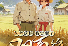 艺考落榜，我觉醒了田园系统林北小说免费阅读-酷猫文学