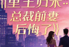 寻找能够免费阅读重生归来:总裁前妻后悔了小说的平台-酷猫文学