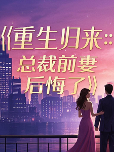 寻找能够免费阅读重生归来：总裁前妻后悔了小说的平台