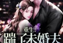 已完结小说《重生:踹了未婚夫,改嫁总统》在线章节阅读-酷猫文学