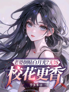 老婆倒贴白月光？无妨，校花更香小说的无弹窗阅读体验，寻找免费阅读网站