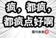 完整版《万界快递:疯,都疯,都疯点好啊》小说免费阅读-酷猫文学