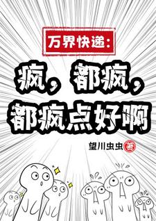 完整版《万界快递：疯，都疯，都疯点好啊》小说免费阅读