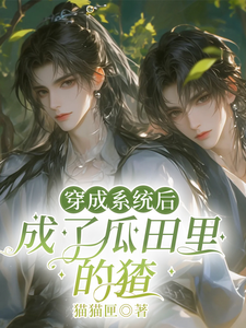 穿成系统后，成了瓜田里的猹小说有没有完整的免费版本在线阅读？