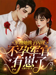 军嫂她携子闪现，不孕军官有崽了小说的所有章节都能在哪里免费读到？