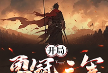 开局勇冠三军，我入北凉成人屠这本小说在哪里可以看？哪里有免费试读章节？-酷猫文学