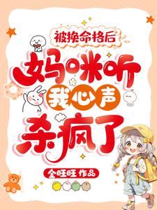 免费在线阅读被换命格后，妈咪听我心声杀疯了小说的正规网站有哪些？