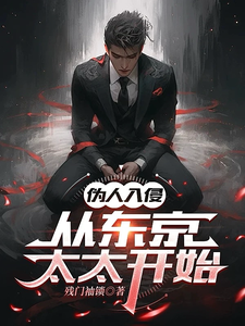 丰阳绮美香小说伪人入侵，从东京太太开始完整版阅读
