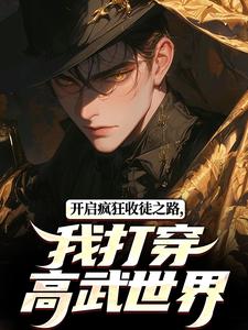 小说《开启疯狂收徒之路，我打穿高武世界》完整版章节免费阅读