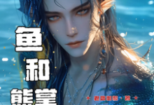 兽世寻夫:鱼和熊掌我要兼得这本小说完结了吗?免费查看最新章节-酷猫文学