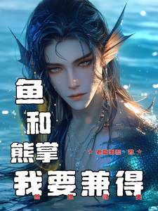 兽世寻夫：鱼和熊掌我要兼得这本小说完结了吗？免费查看最新章节