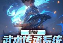 阎缺小说完结版在线阅读，觉醒武术传承系统，我无敌于世免费看-酷猫文学