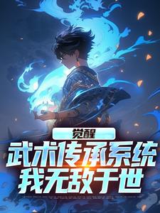 阎缺小说完结版在线阅读，觉醒武术传承系统，我无敌于世免费看