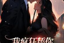 已完结小说《我疯狂舔你,却还换不来真心》章节免费阅读-酷猫文学