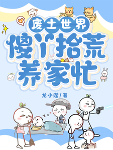 废土世界，傻丫拾荒养家忙小说的无弹窗阅读体验，寻找免费阅读网站