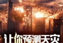 让你预测天灾,你全抓了?小说免费资源,让你预测天灾,你全抓了?在线阅读-酷猫文学