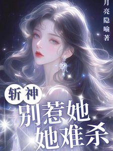 斩神：别惹她，她难杀昭昭，斩神：别惹她，她难杀小说免费阅读
