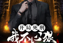 开局死刑:我不心狠怎么活?小说全文哪里可以免费看?-酷猫文学