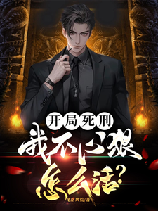 开局死刑：我不心狠怎么活？小说全文哪里可以免费看？