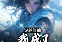穿越修仙,我成了万人宠娇娇?沈卿小说在线章节免费阅读-酷猫文学