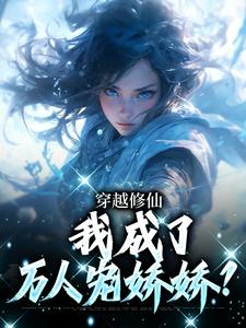 穿越修仙，我成了万人宠娇娇？沈卿小说在线章节免费阅读