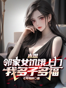 曹天明小说在线章节免费阅读（末世邻家女饥饿上门，我多子多福无弹窗无删减）